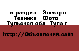  в раздел : Электро-Техника » Фото . Тульская обл.,Тула г.